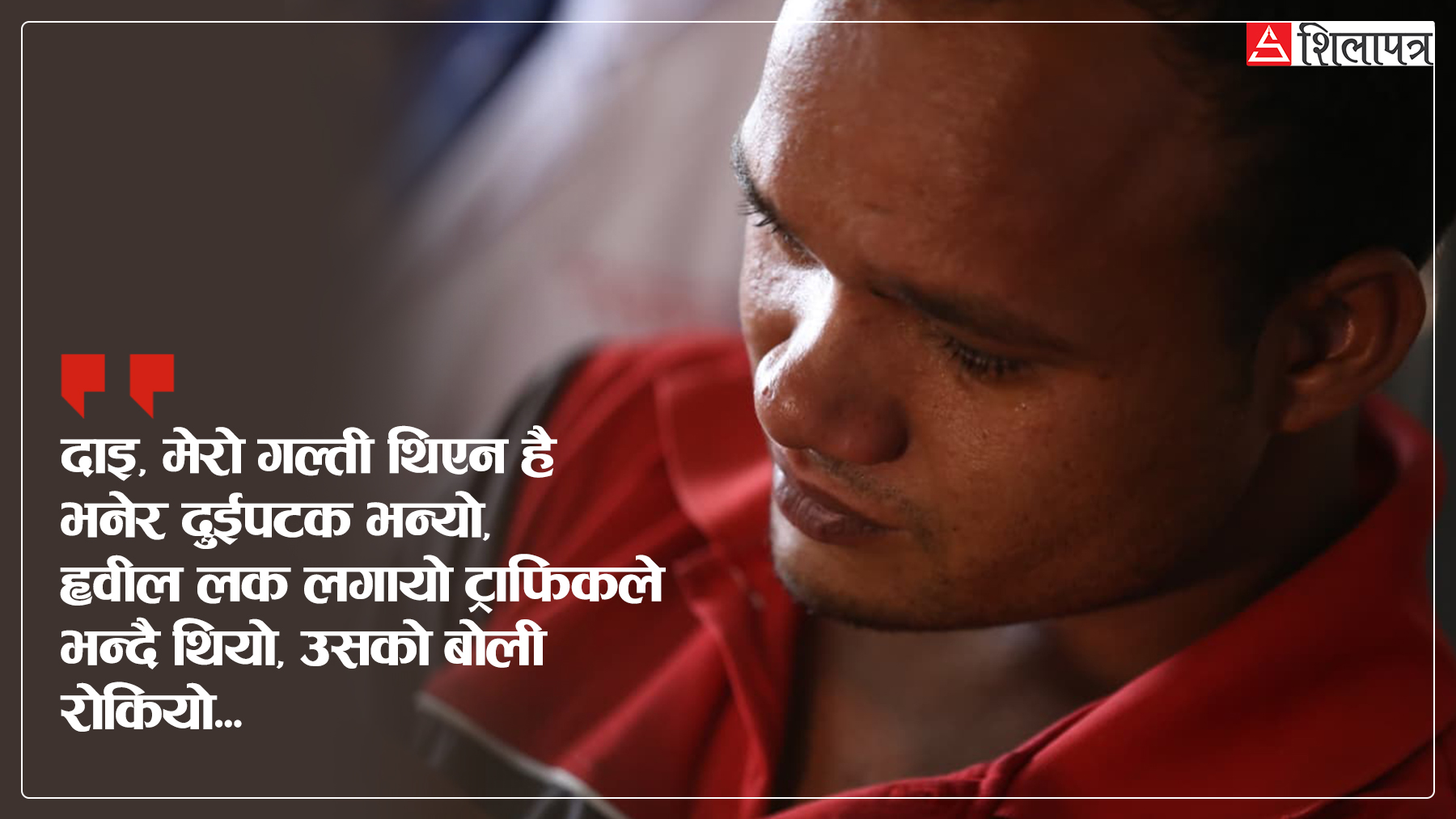 'ह्वील लक'मा 'लक्ड' भएकाे गणेशकाे दर्दनाक कथा : 'दाइ, मेरो गल्ती थिएन' भन्दै गर्दा राेकियाे बोली