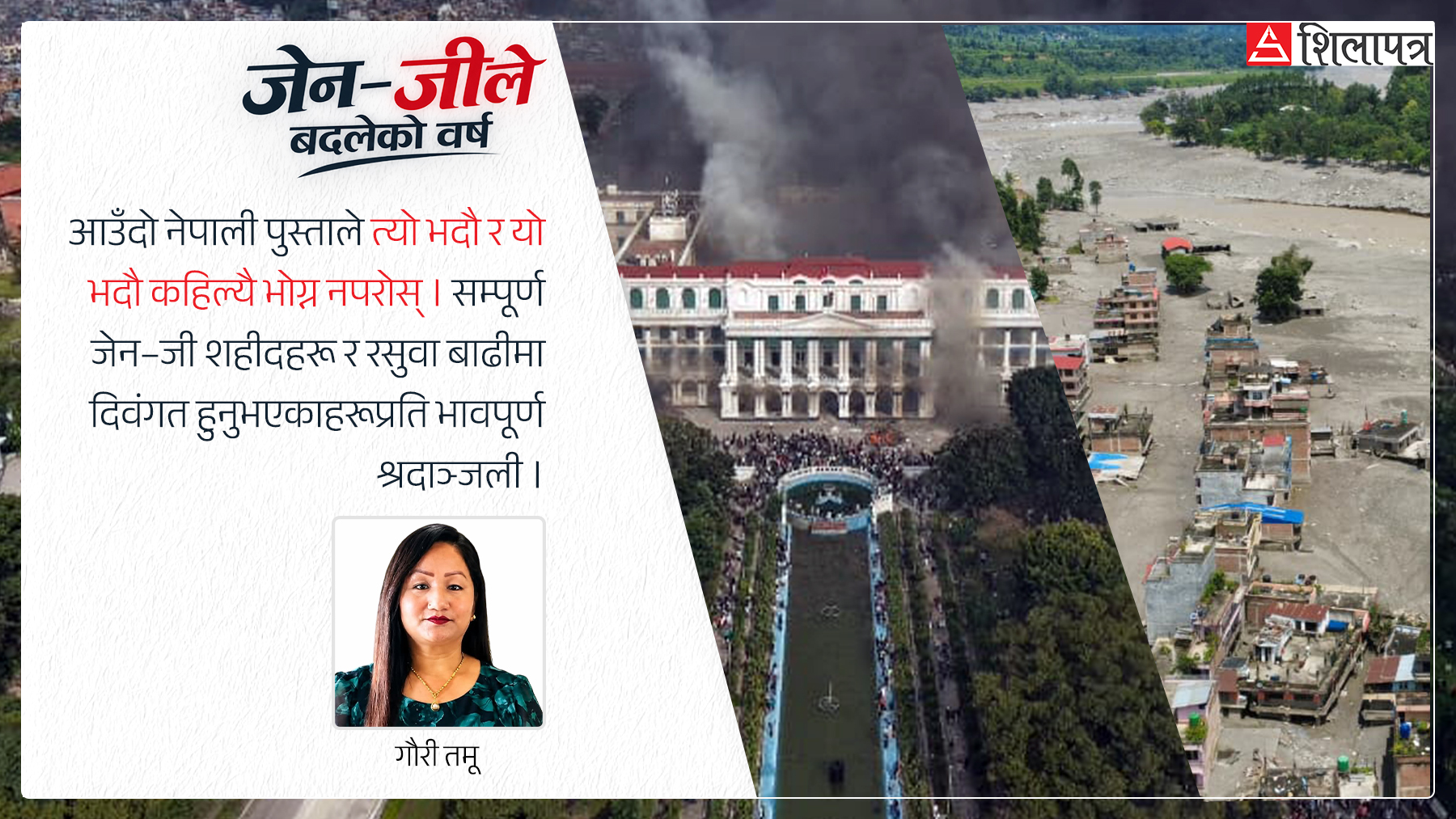 त्यो भदौ र यो भदौ कहिल्यै भोग्न नपरोस्