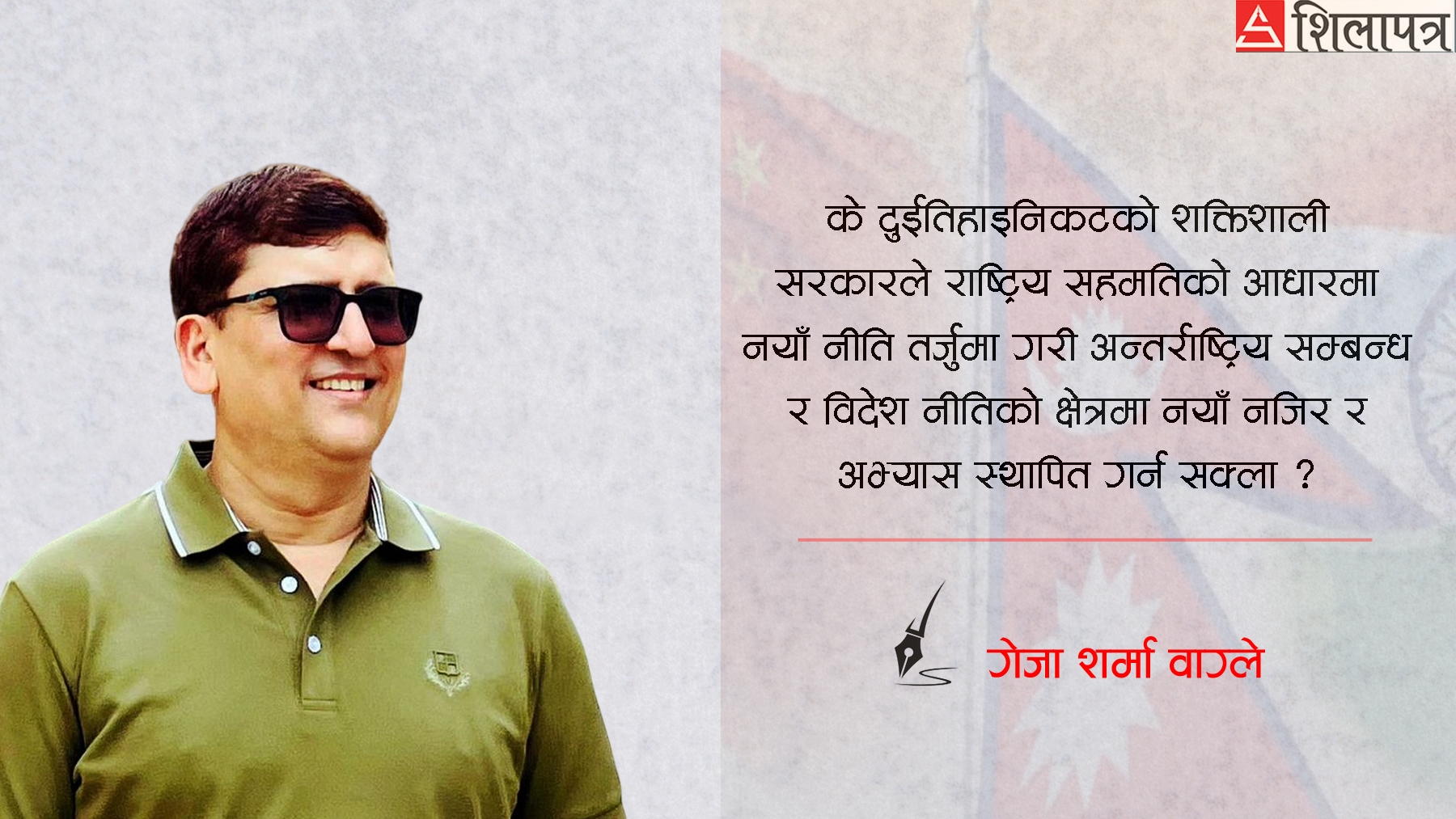 बालेनको विदेश नीतिः बफर स्टेट कि सार्वभौमिक समानता ?