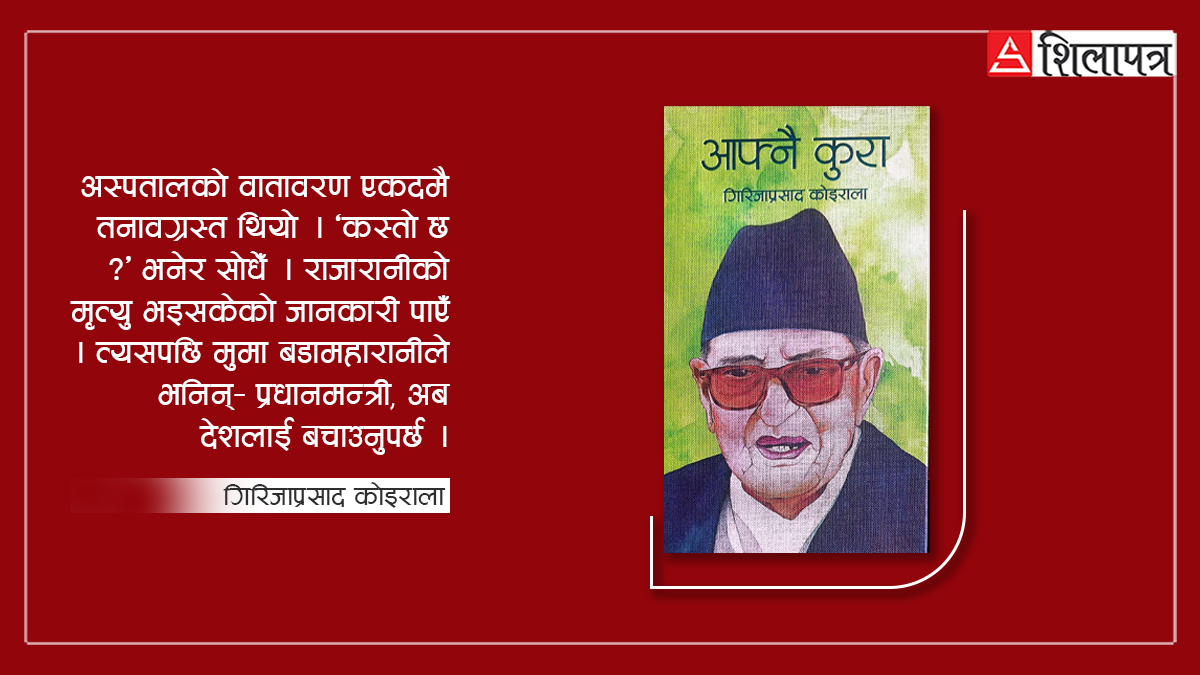 दरबारमा ‘मर्डर’को खबरपछि राजाका प्रमुख सचिवले सोधे– पहिला अस्पताल जाने कि दरबार ? मैले भनेँ– पहिला दरबार जान्छु