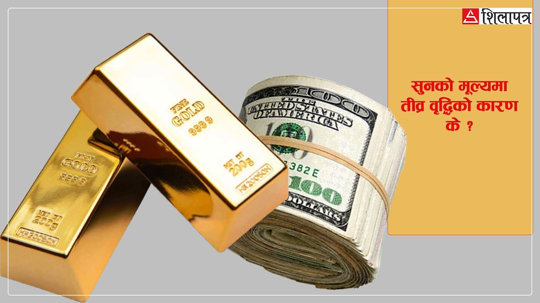 ‘डी–डलराइजेसन’ र अमेरिकी मौद्रिक नीतिको असर सुनमा, केही दिनभित्रै ३ लाखमाथि पुग्ने निश्चित