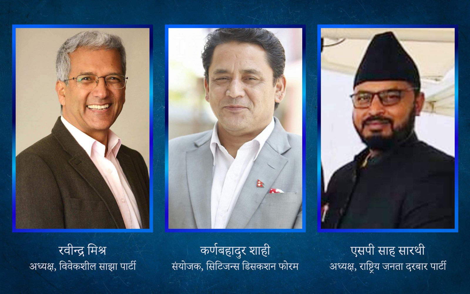 विवेकशील साझा, सिटिजन्स डिसकशन फोरम र जनता दरबार पार्टीबीच एकीकरण हुने