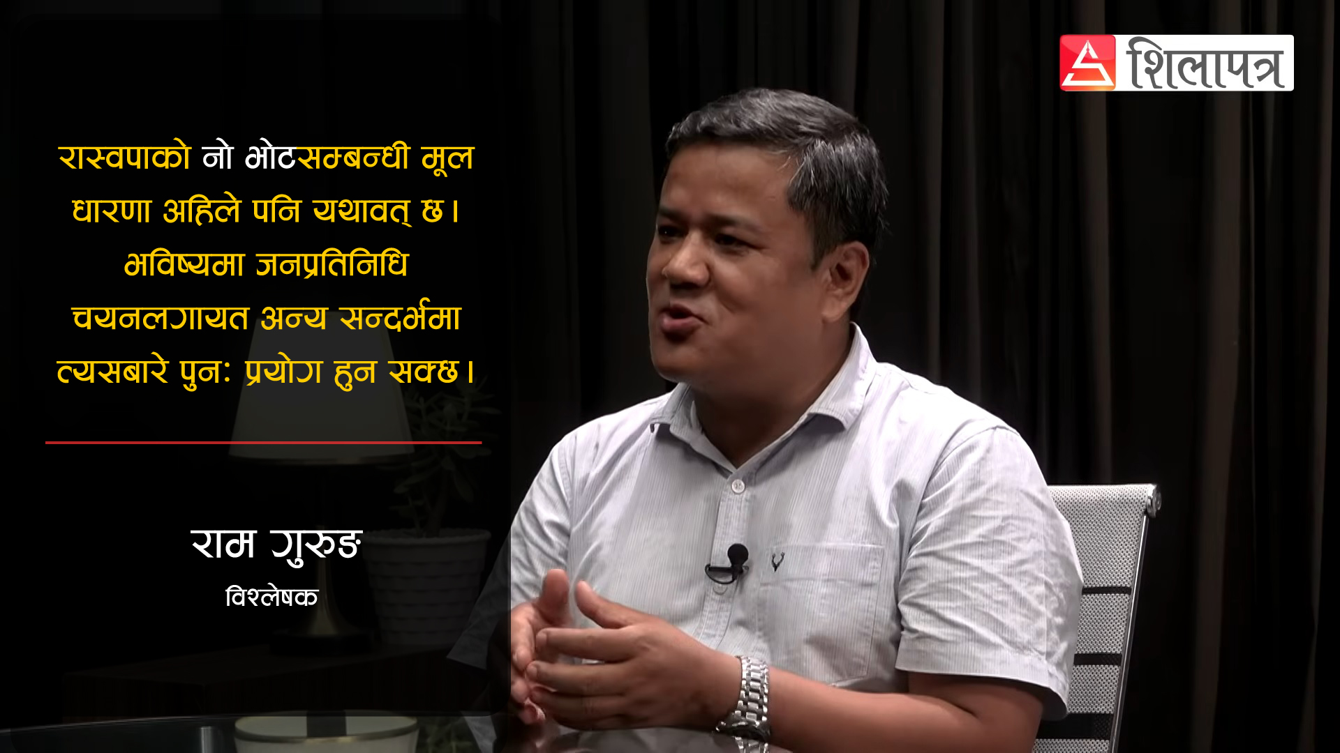 'महाधिवेशनले रास्वपालाई संस्थागत र वैचारिक रूपमा परिपक्व बनाएको छ' [भिडियोसहित]