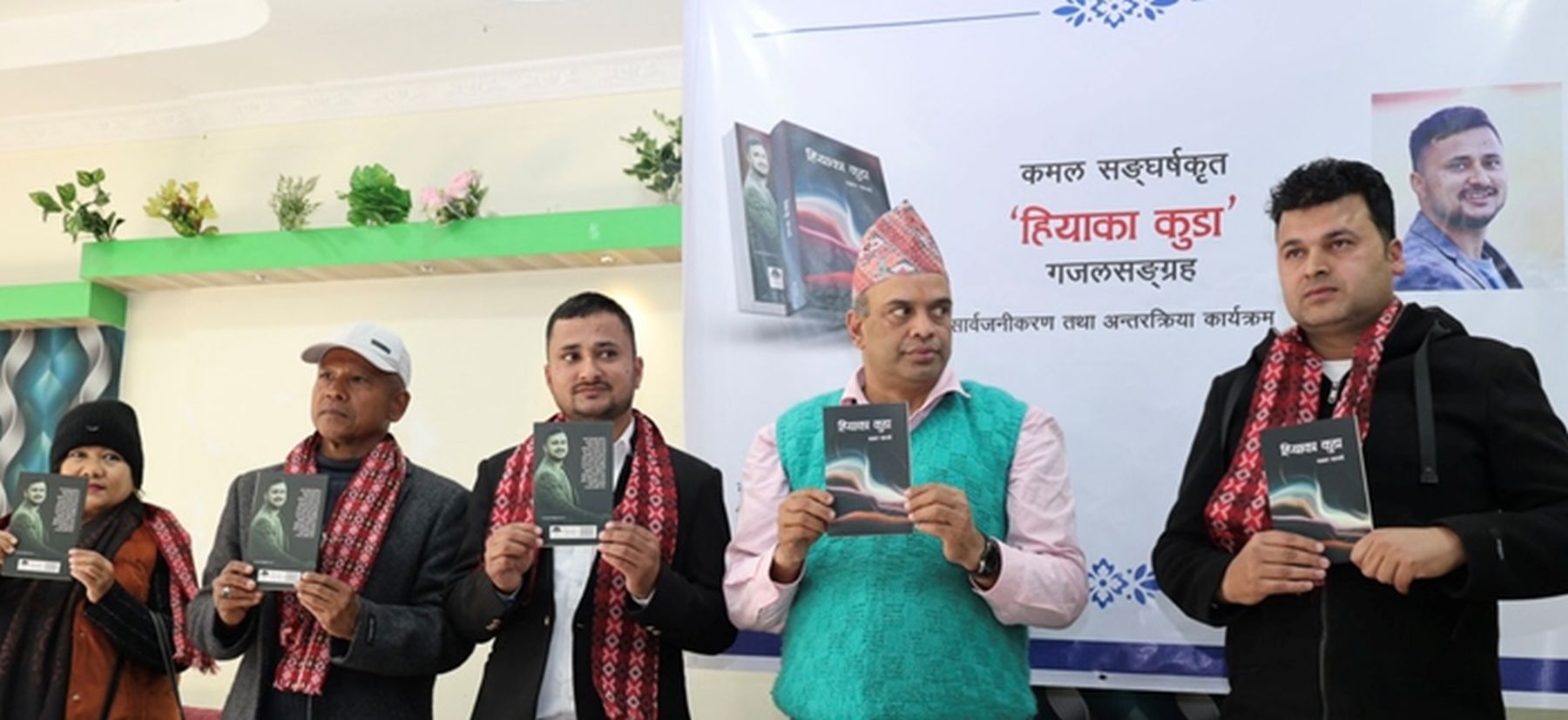 कमल संघर्षको गजलसंग्रह 'हियाका कुडा'को लोकार्पण