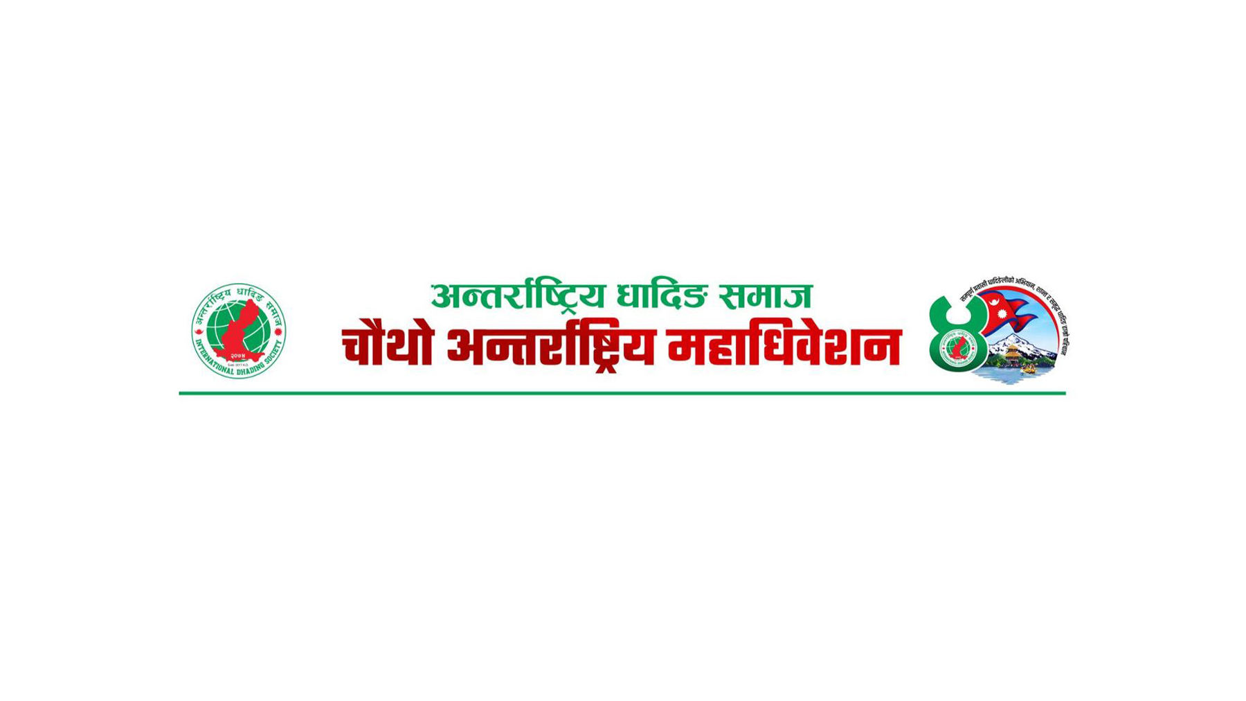 अन्तर्राष्ट्रिय धादिङ समाजको चौथो महाधिवेशन भोलि, नयाँ कार्यसमिति चयन हुँदै