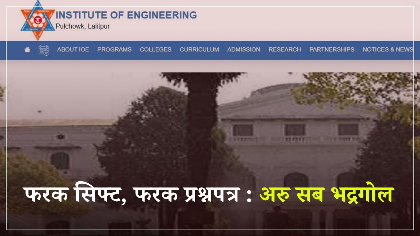 इन्जिनियरिङ शिक्षालाई ध्वस्त बनाउने खेल