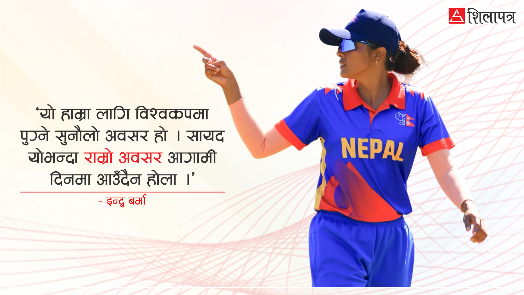 नेपाली टोलीको कमान्ड सम्हालिरहेकी इन्दु