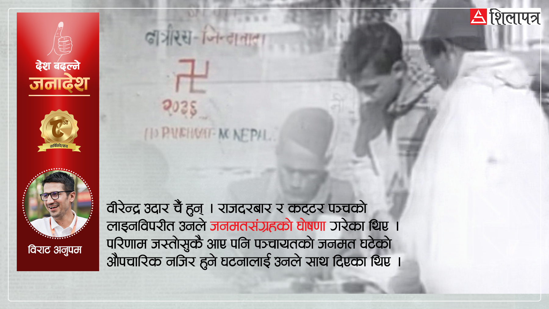 पञ्चायतको मेरुदण्ड हल्लाउने चुनाव : २०३७ सालको जनमतसंग्रह