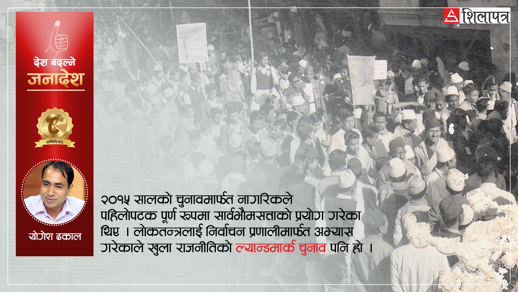 २०१५ को आमनिर्वाचन : लोकतान्त्रिक नेपालको ‘ल्यान्डमार्क’