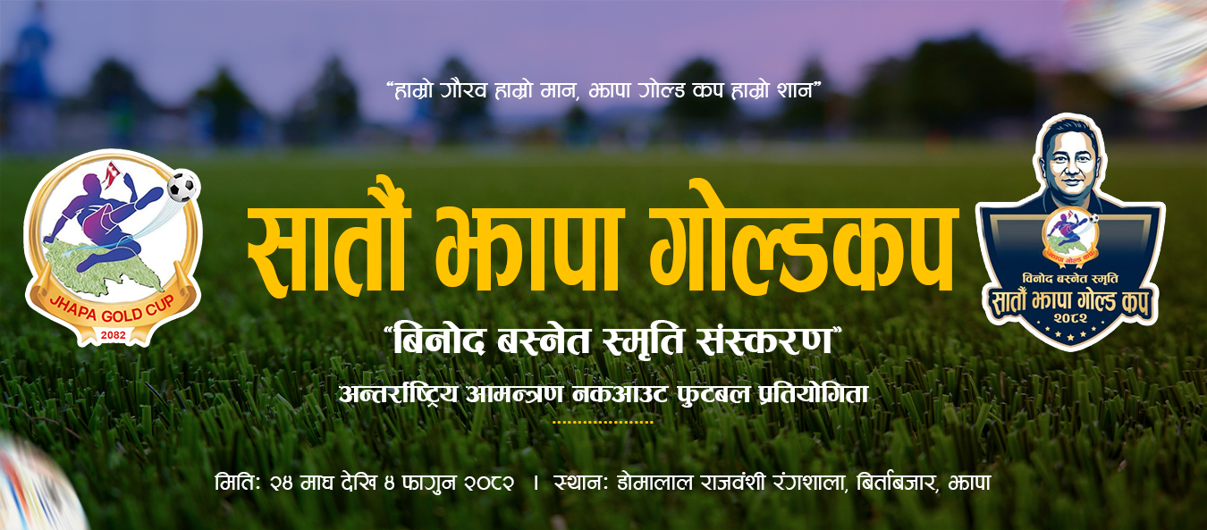 झापा गोल्डकप आजदेखि, ३ विदेशीसहित १० टोली सहभागी