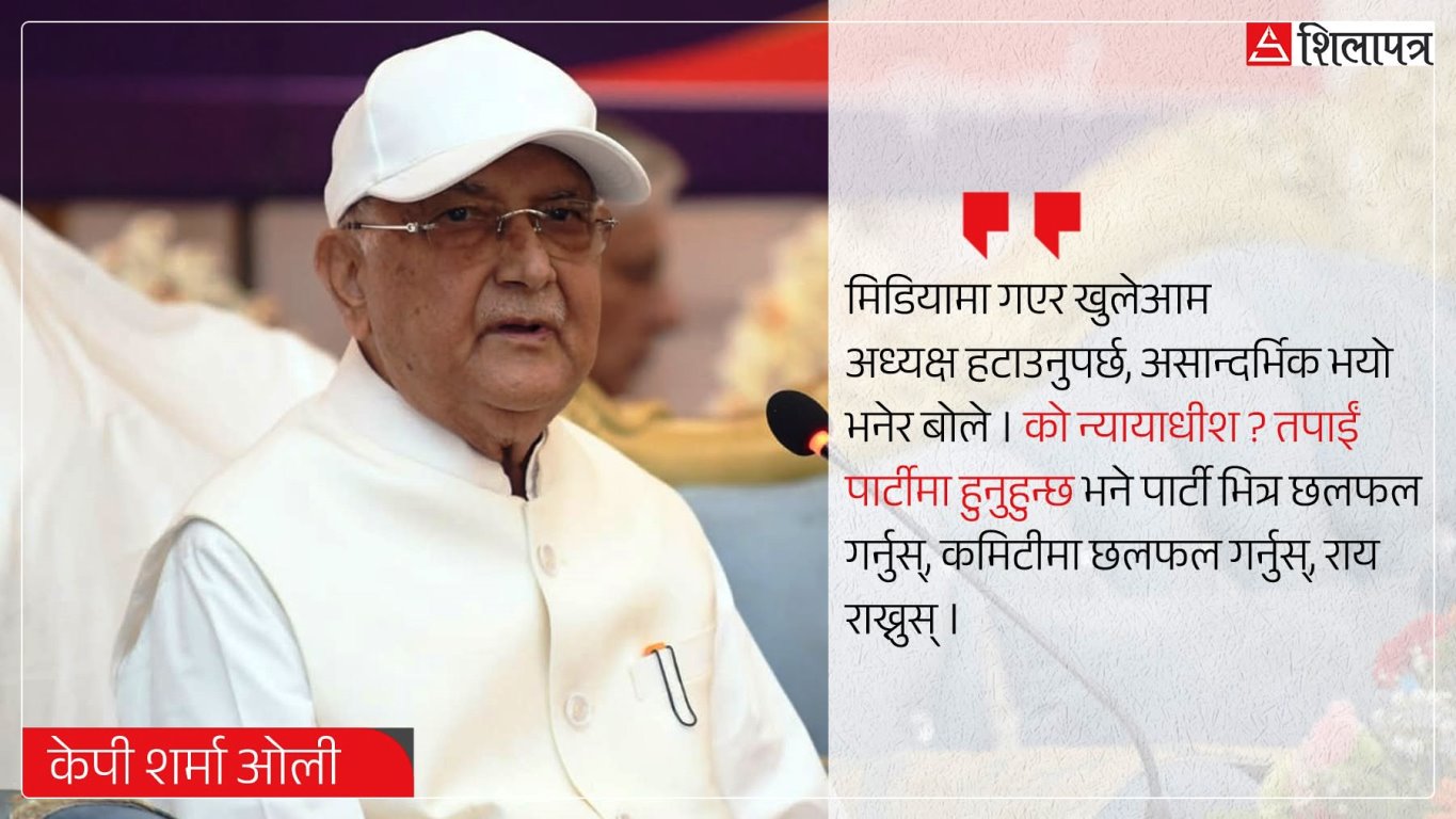 अस्ति मात्रै अध्यक्ष भएको हुँ हट्दिनँ, सभ्य कमरेडहरू हुने हो, म होइन : केपी ओली (पूर्ण पाठ)