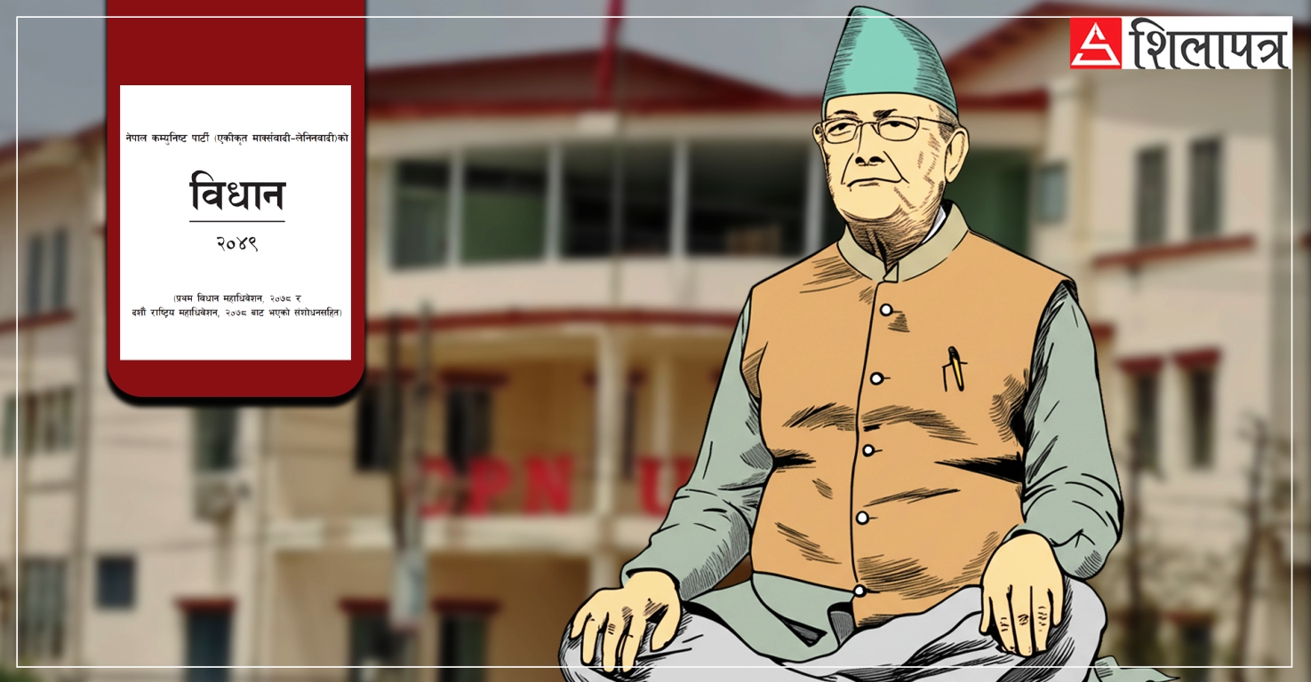 एमालेमा विधान महाधिवेशन नहुँदै विधानबाट दुईवर्षे कार्यकाल गायब, पदाधिकारीलाई पनि संशाेधनकाे छैन अत्तोपत्तो