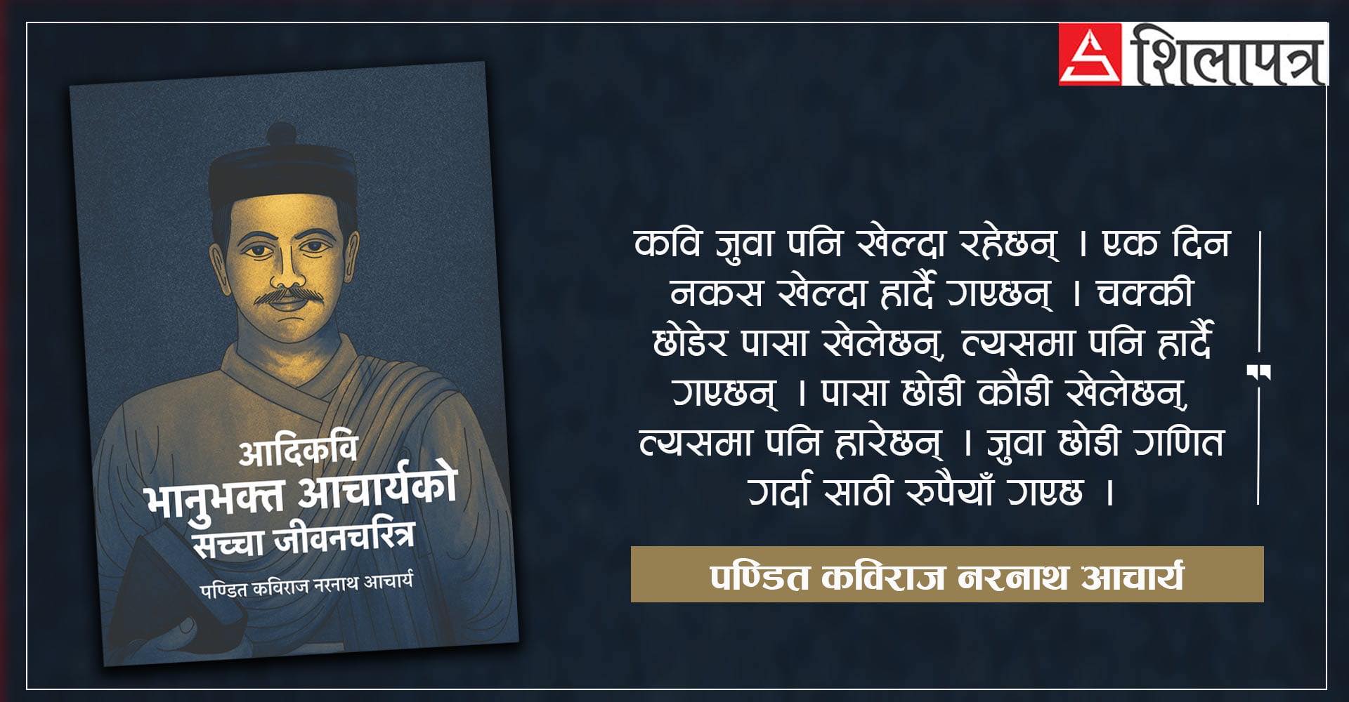 भानुभक्तका नाति नरनाथ आचार्यको विशेष लेखः जुवाडे भानुभक्तदेखि घरायसी मुद्दामा गरेका फैसलासम्मका ८ किस्सा