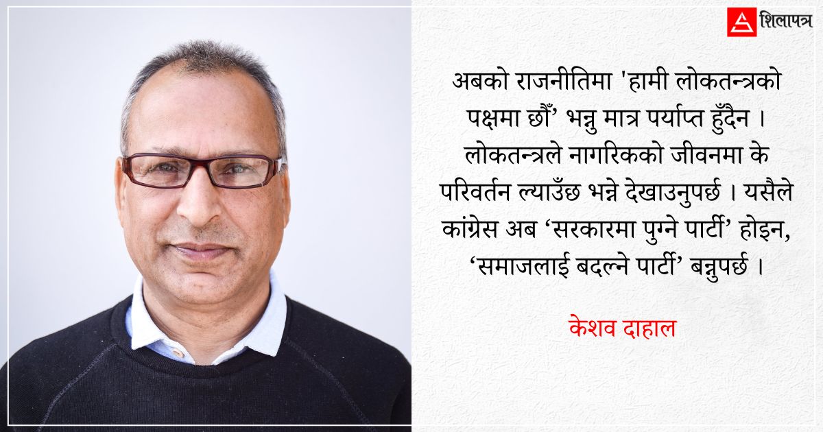 तपाईंले खोजेको कांग्रेस कस्तो हो ?