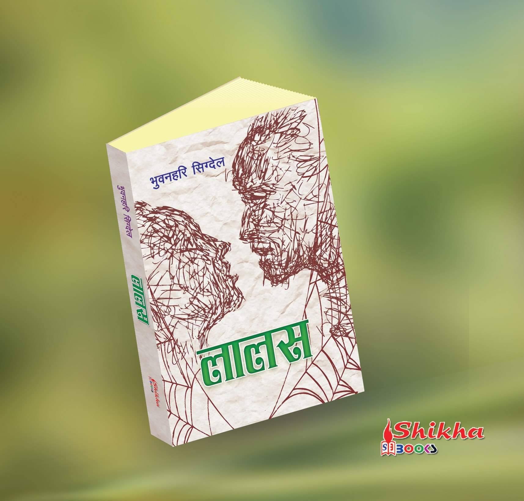 भुवनहरिको ‘लालस’ बजारमा आउँदै 