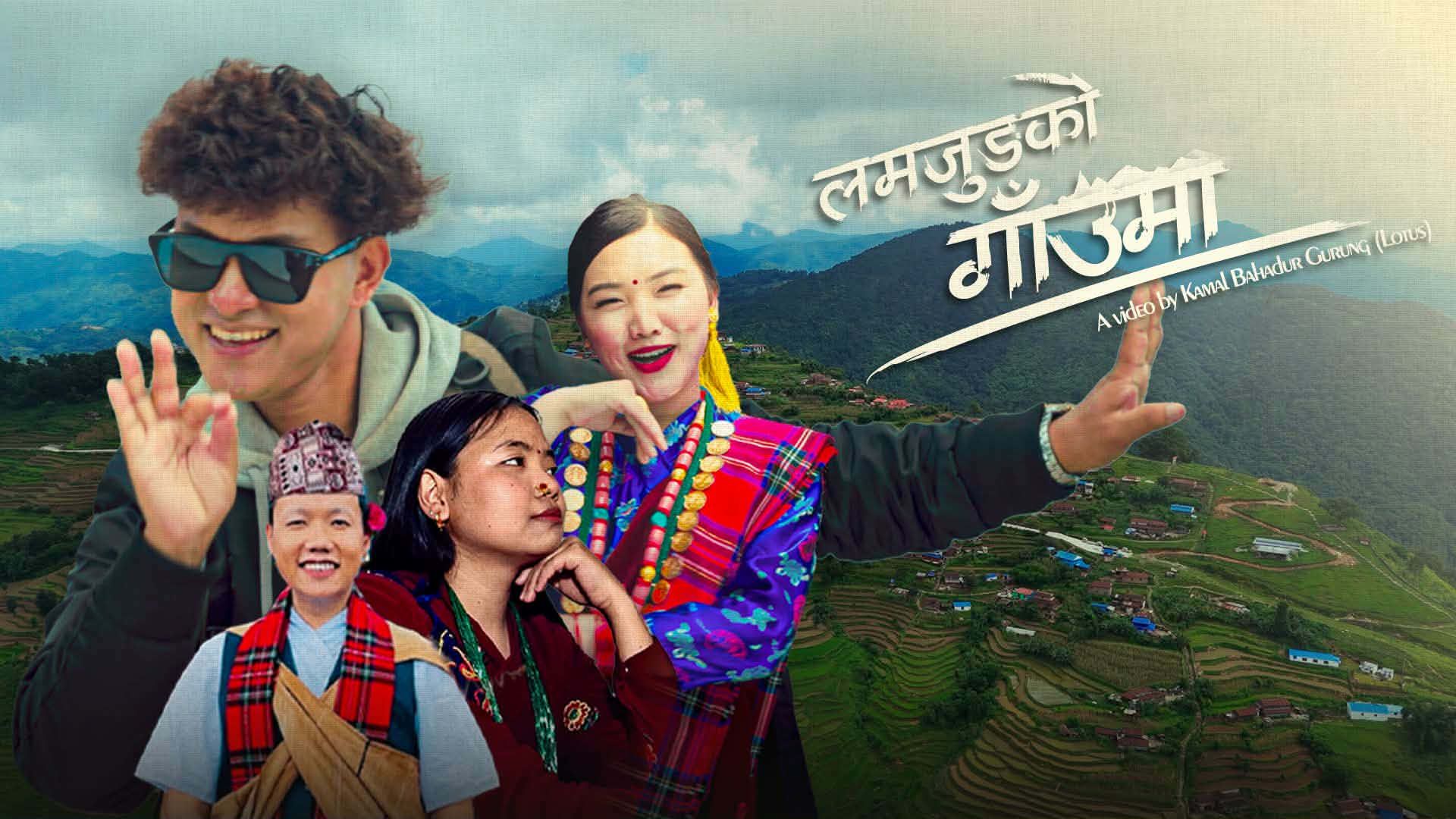 दिपेश लामा र श्रेया राईको ‘लमजुङको गाउँमा’ सार्वजनिक, मीठो मौलिक गीत (भिडियो)