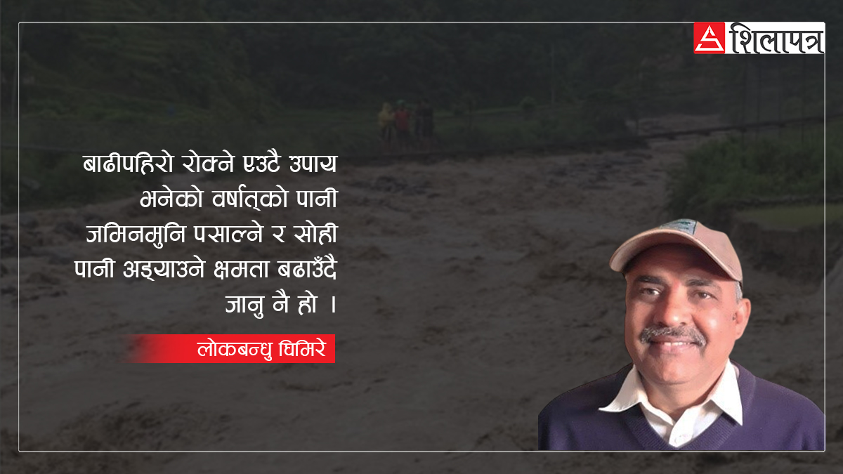 जलाधार क्षेत्र उत्थानशील बनाऔँ, बाढीपहिरो रोकौँ