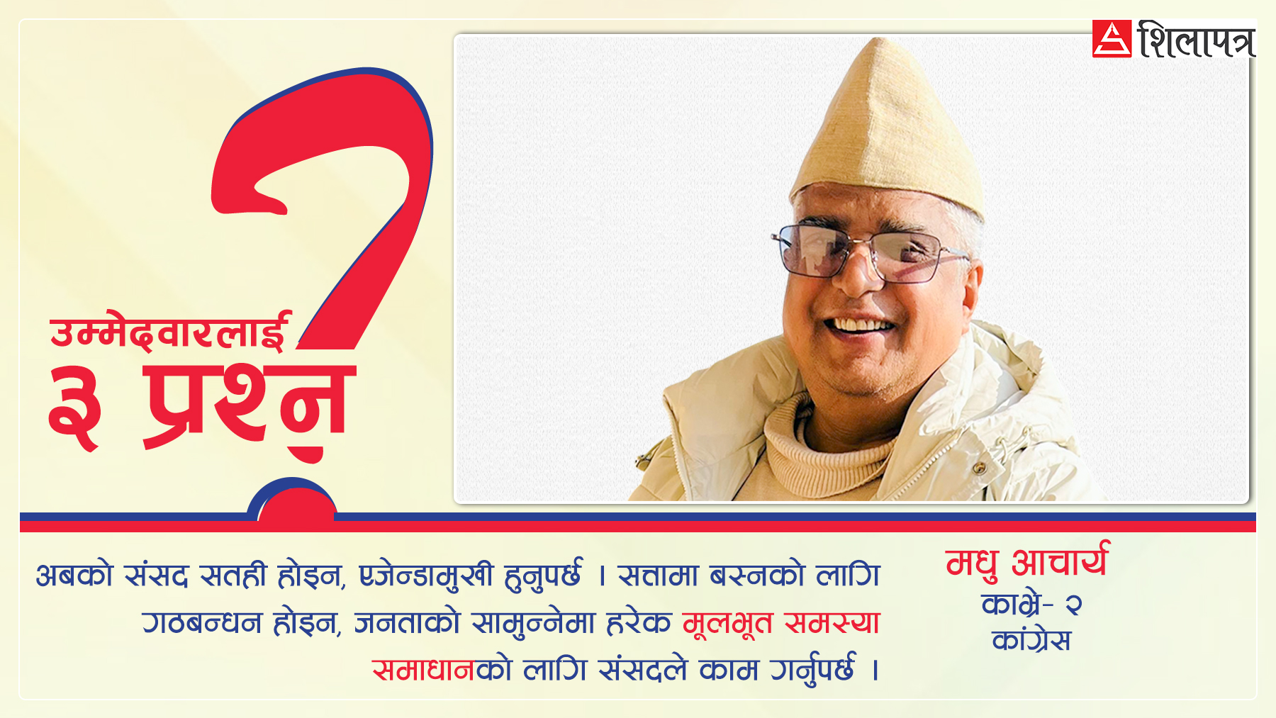 विश्वसनीयता गुमाएको राजनीतिलाई सुधार्न चाहन्छु: मधु आचार्य