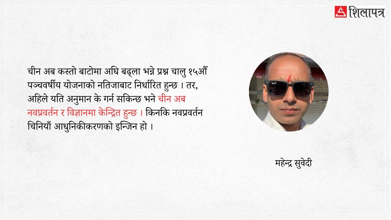 चीन चमत्कारको सूत्र : अनुशासन, जनसेवा र प्रविधि