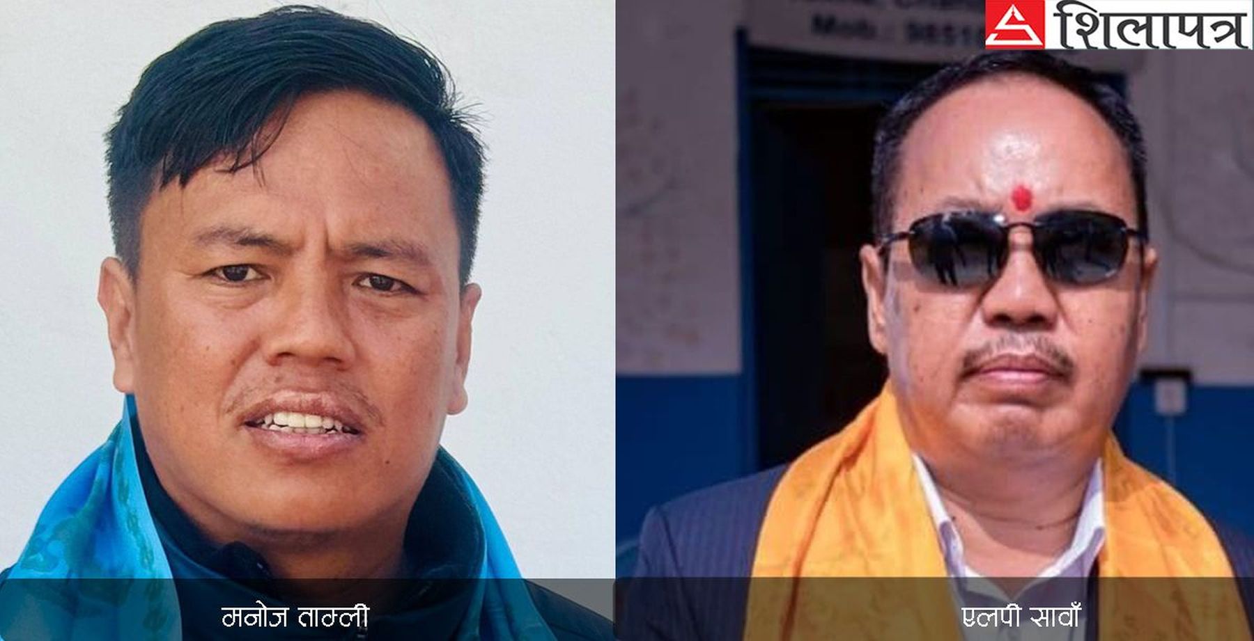 एमालेले झापा–४ बाट मनोज ताम्लीको टिकट खोसेर एलपी सावाँलाई दियो