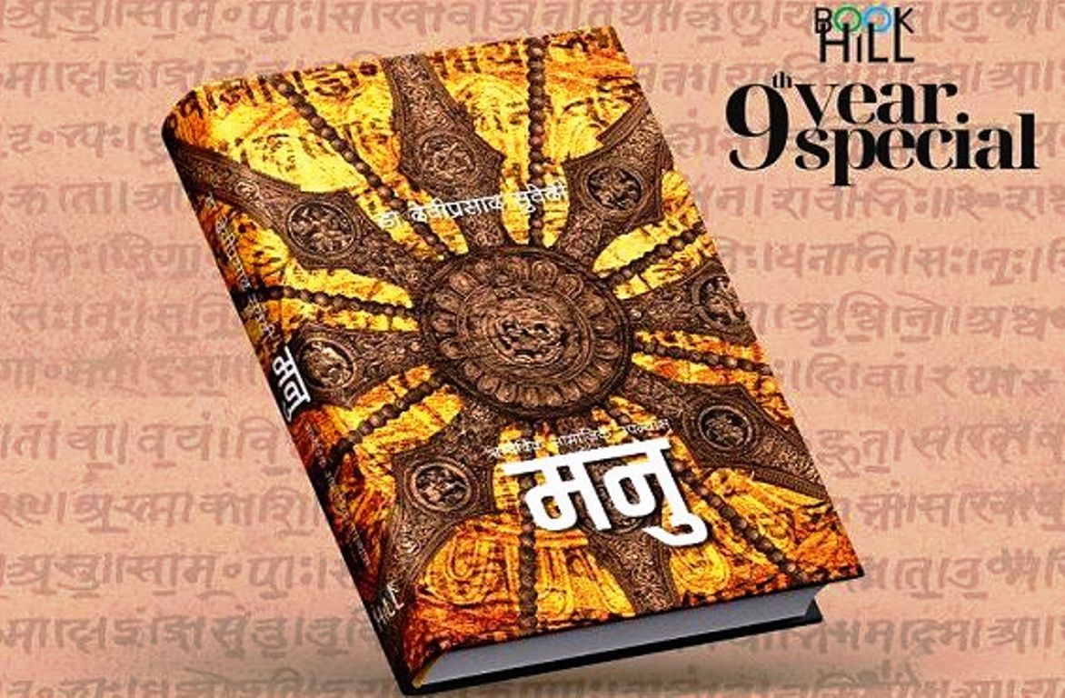 डा. देवीप्रसाद सुवेदीको उपन्यास 'मनु' बजारमा आउँदै