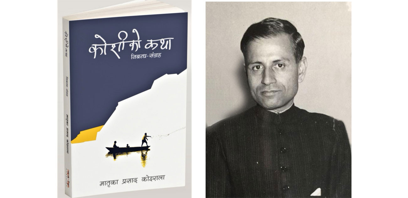 मातृकाप्रसाद कोइरालाको ‘कोशीको कथा’ पुन: प्रकाशित