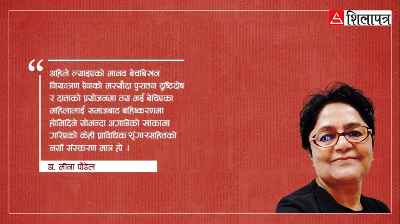 मानव बेचबिखन सम्बोधन गर्ने कानुनी खाकामा दृष्टिकोणको खडेरी