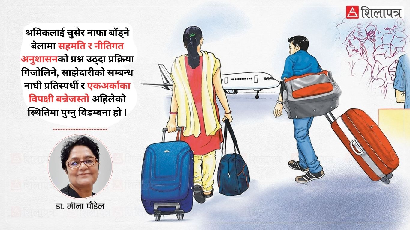 श्रम आप्रवासनलाई व्यवस्थापन गर्ने कि झन् गिजोल्ने ?