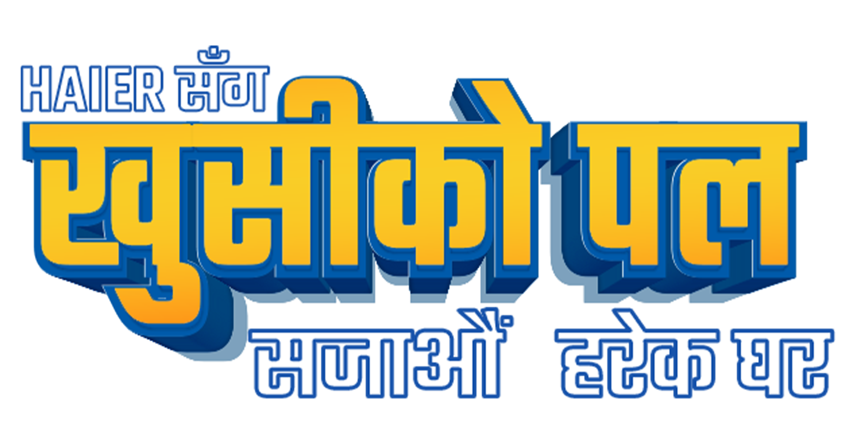 हायरको ‘खुसीको पल’ योजना, दसैंमा घरायसी सामग्री खरिद गर्दा आकर्षक उपहार