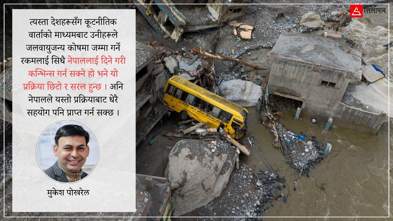यस कारण सम्भव छैन तत्कालका लागि 'लस एन्ड ड्यामेज फन्ड'को ठूलो सहयोग