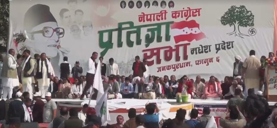 जनकपुरधाममा कांग्रेसको प्रतिज्ञा सभा LIVE