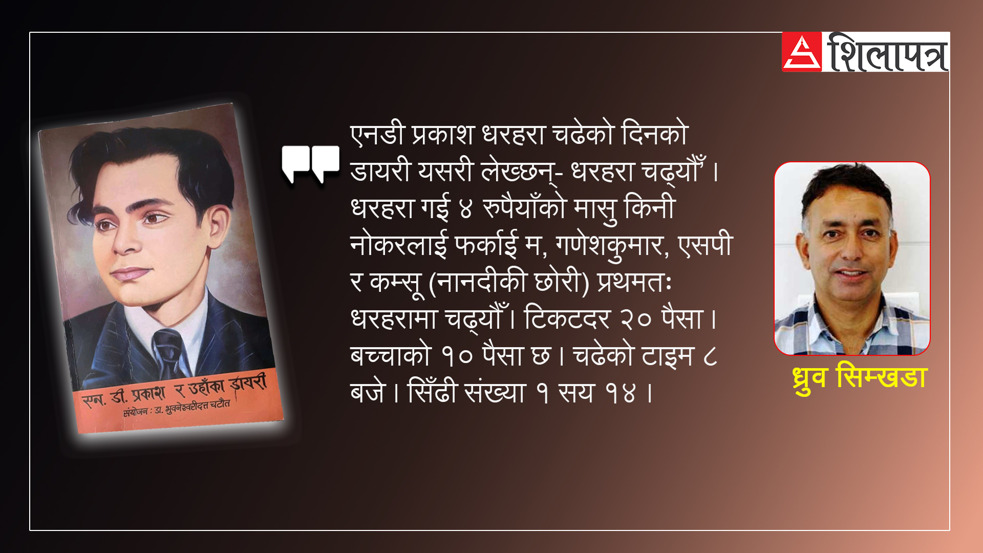 जहाज दुर्घटनामा बितेका कांग्रेस नेता एनडी प्रकाशको ७ सय पेजको डायरीमा के छ ?