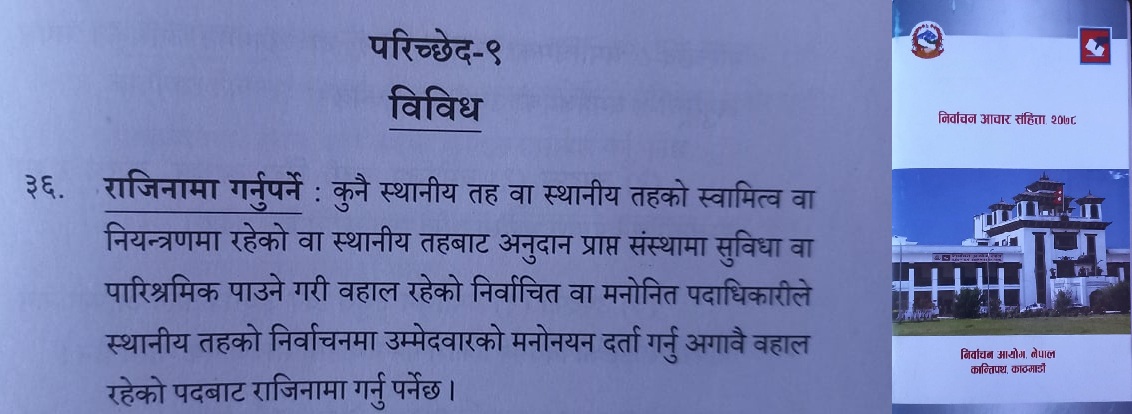 बहालवाला जनप्रतिनिधिले चुनाव लड्न कसलाई राजीनामा दिने ?