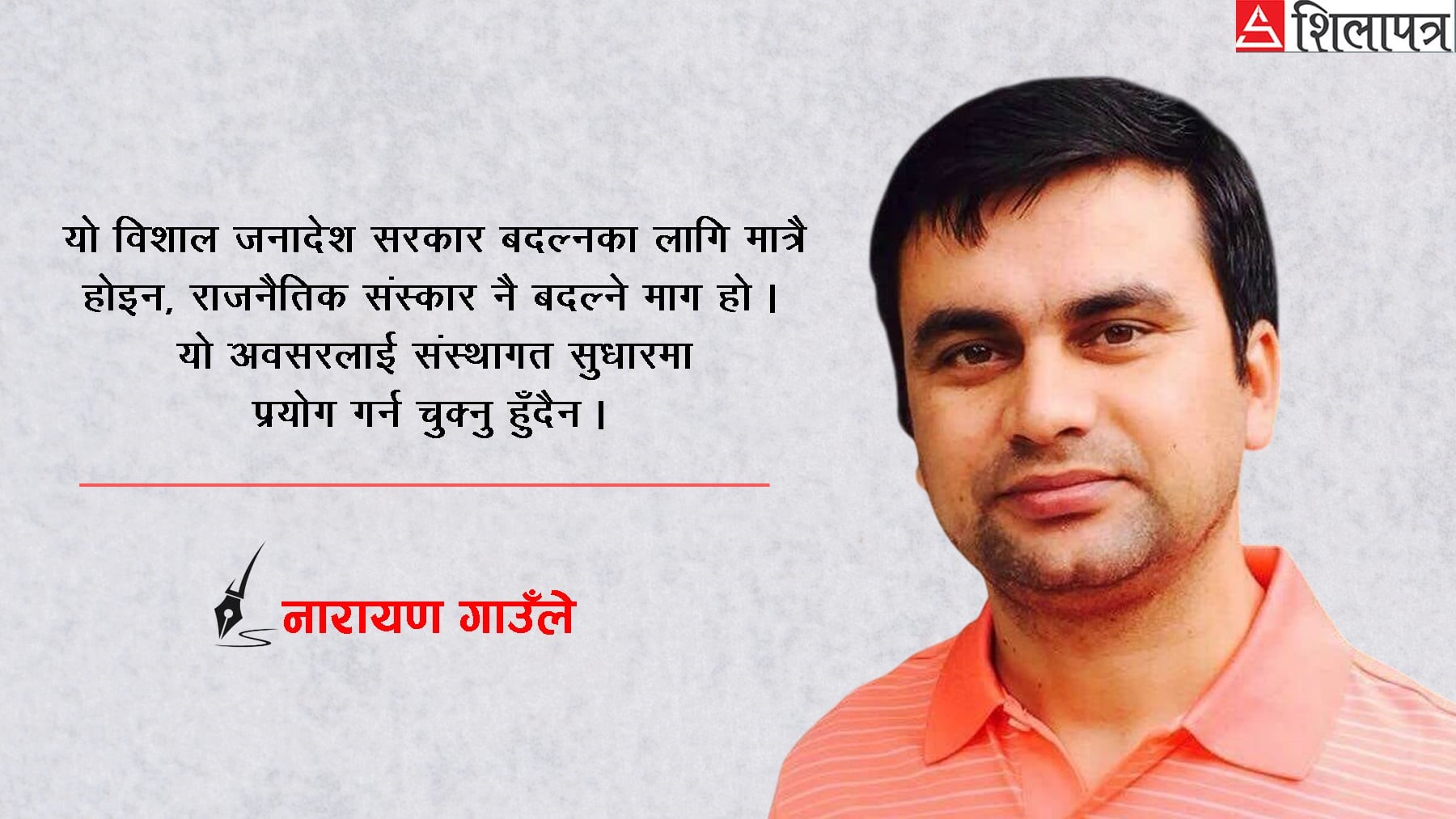 नारायण गाउँलेलाई १२ प्रश्न– राजनीतिदेखि कूटनीतिसम्म, आन्दोलनदेखि अल्गोरिदमसम्म