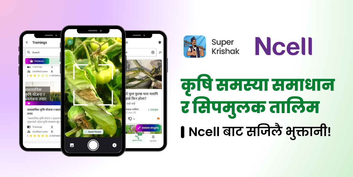 किसानलाई डिजिटल कृषि सेवा दिन एनसेल र सुपर कृषकबीच सहकार्य