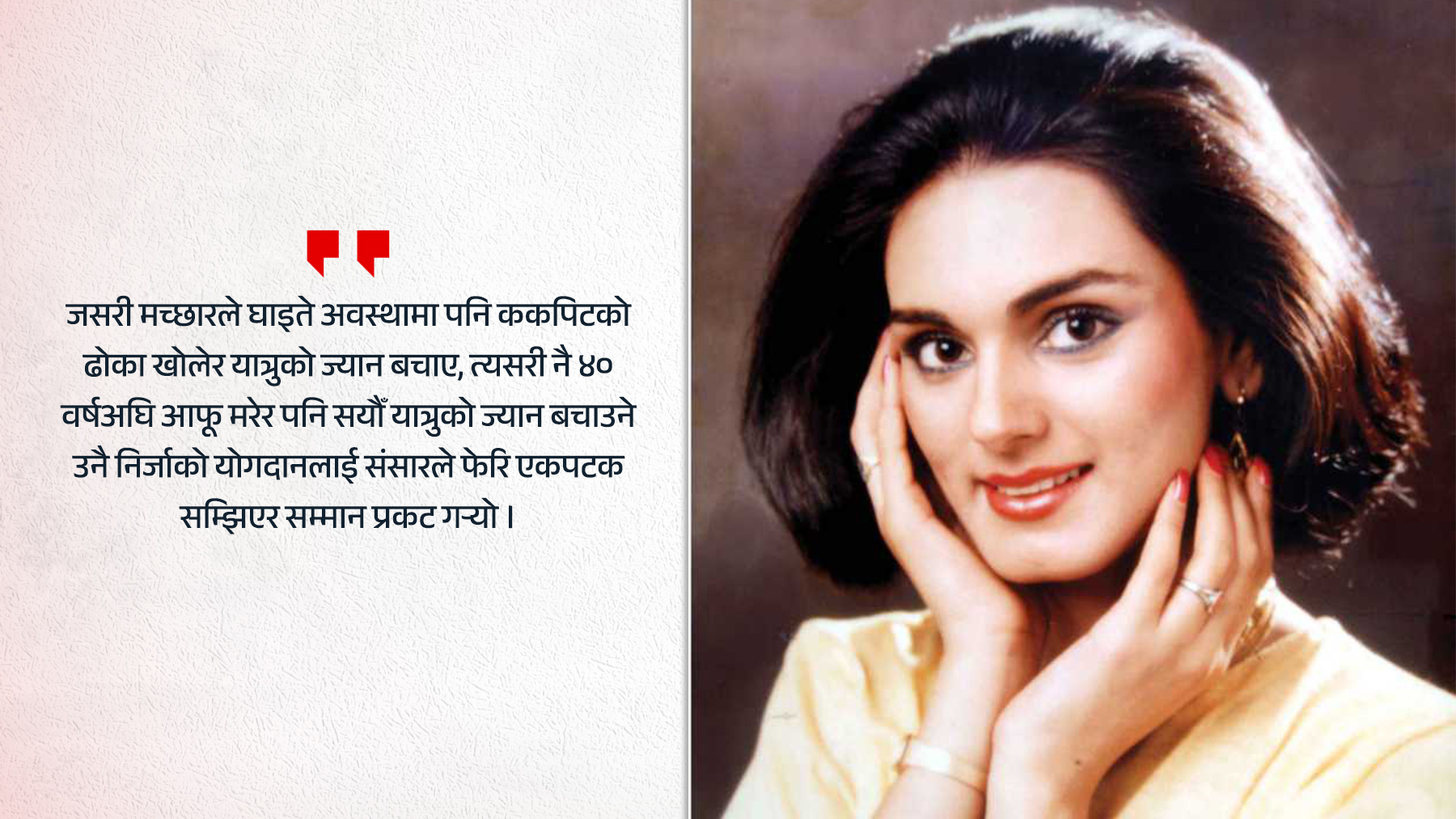 आफ्नो जीवन गुमाएर ३०० बढी यात्रुको ज्यान बचाएकी एयरहोस्टेज, ४० वर्षपछि फेरि चर्चामा (भिडियो)