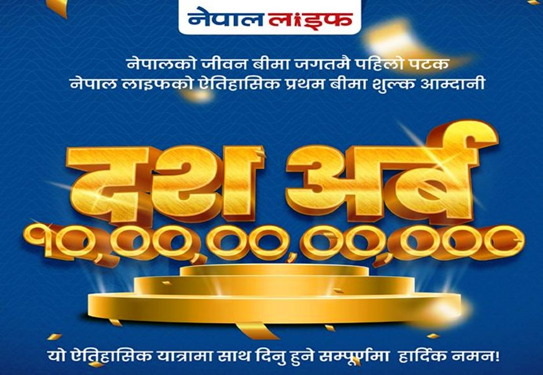 नेपाल लाइफको ऐतिहासिक रेकर्ड : २५औँ वर्षमा पाइला राख्दै गर्दा १० अर्ब बीमा शुल्क आर्जन
