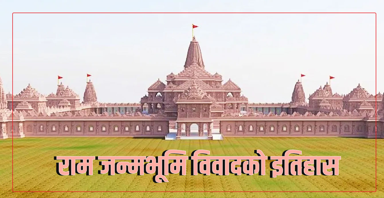 कसरी भत्कियो र कसरी बन्यो अयोध्यामा राममन्दिर ? राम मन्दिरको रामकहानी (भिडियो)