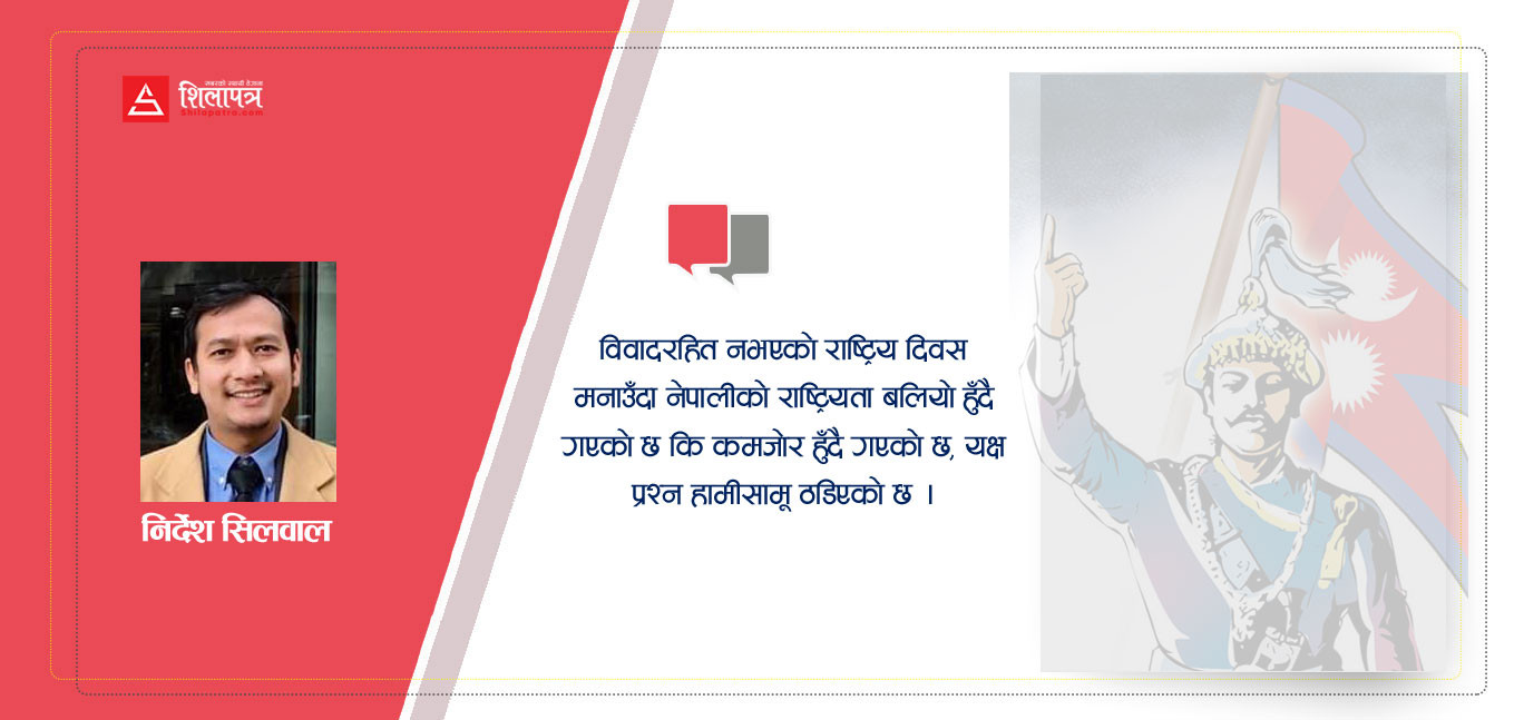 राष्ट्रिय एकता दिवस: विवाद, बुझाइ र मनाउने शैली 