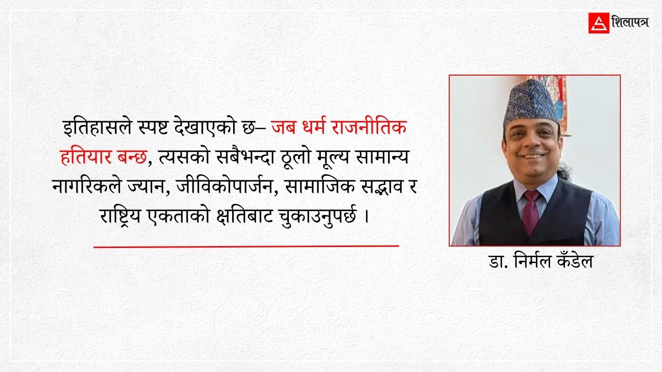 धर्मलाई हृदयमा राखौँ, राजनीतिमा होइन