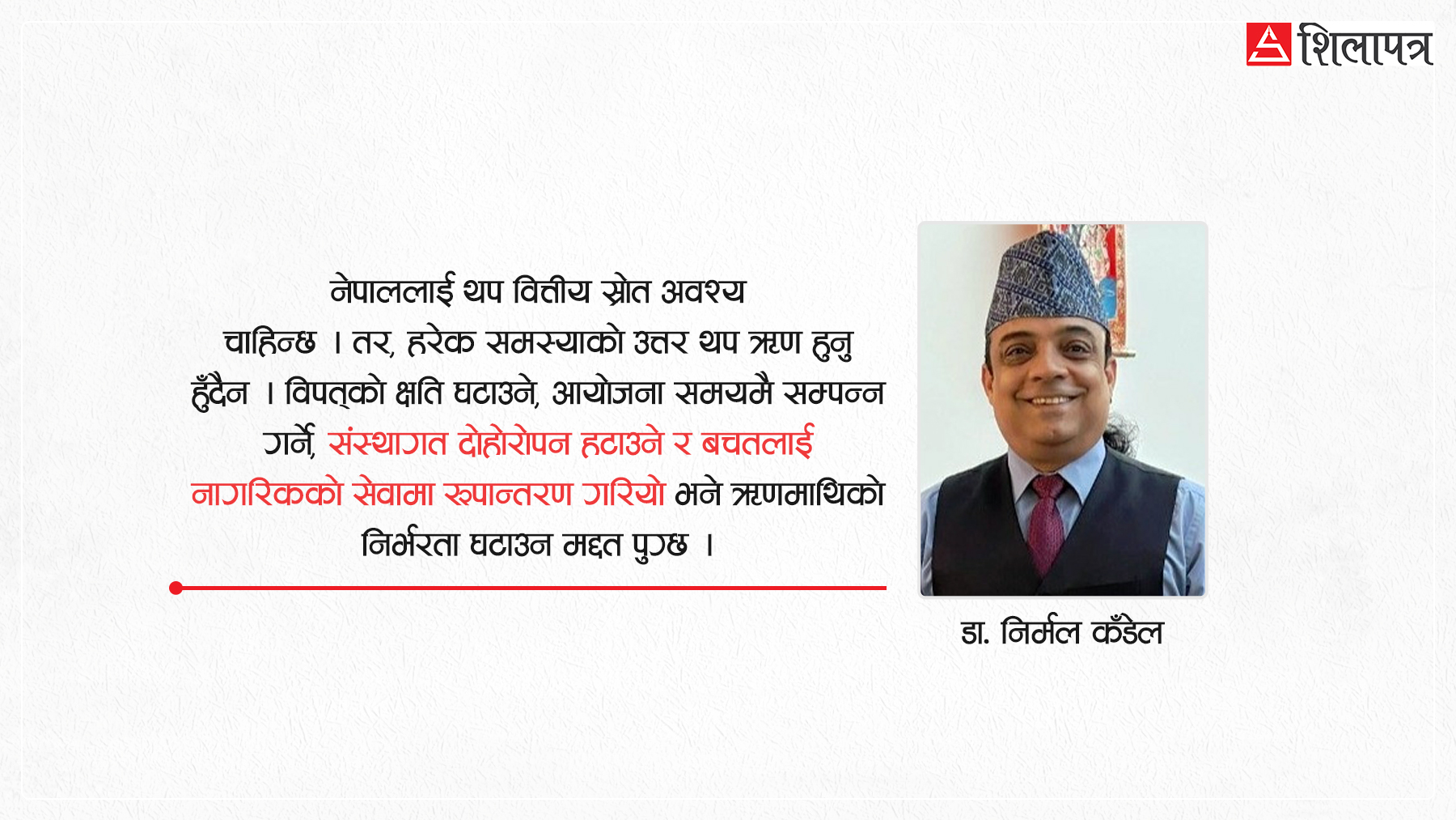 पैसा र ऋण खोज्ने कि भइरहेको बरबादी रोक्ने ? कार्यकुशलता पनि वित्तीय स्रोत हो