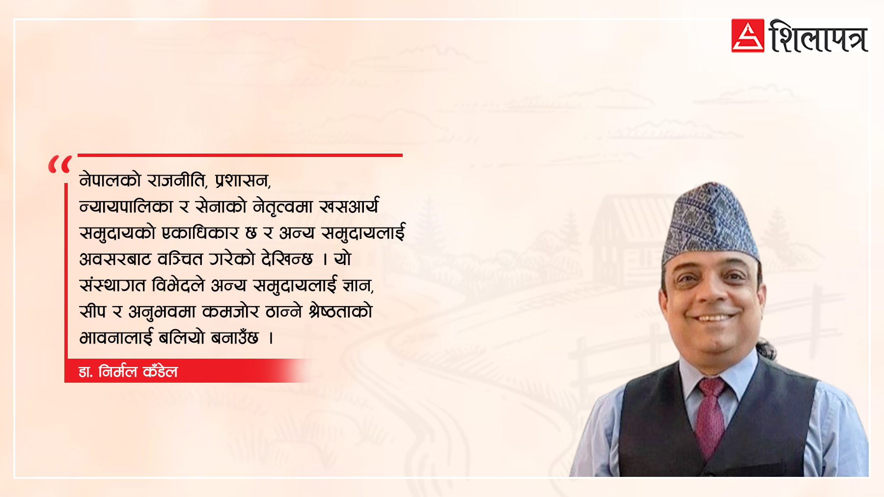 विभेदको भूगोल: जहाँ रङ र जातको थरले न्याय किन्छ