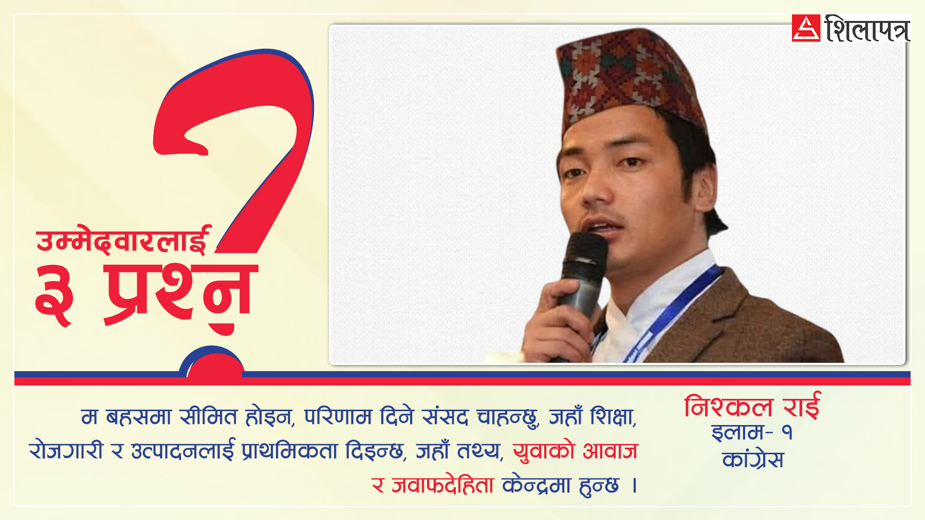 ‘इलाम– १ को सम्भावनालाई अवसरमा बदल्न म उम्मेदवार बनेको हुँ’