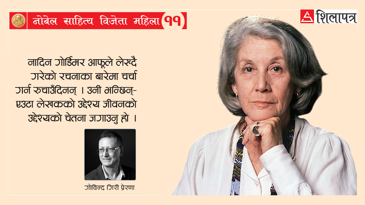 रंगभेदविरोधी दक्षिण अफ्रिकाली गोरी लेखिका नादिन गोर्डिमर