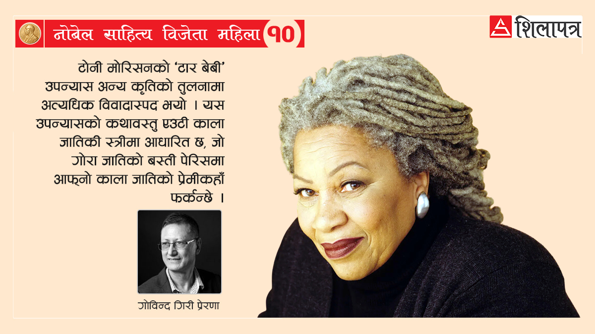 टोनी मोरिसन: नोबेल पुरस्कार पाउने प्रथम काला जातिकी अमेरिकी लेखिका