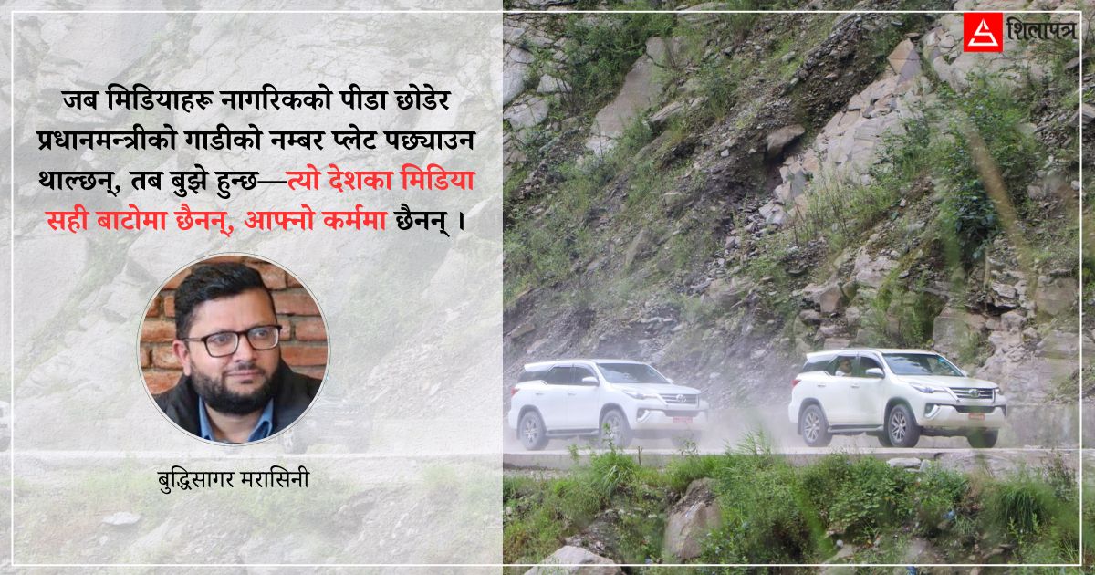 मिडिया सुध्रौं : प्रधानमन्त्रीको गाडी होइन, जनताका समस्या पछ्याऔं