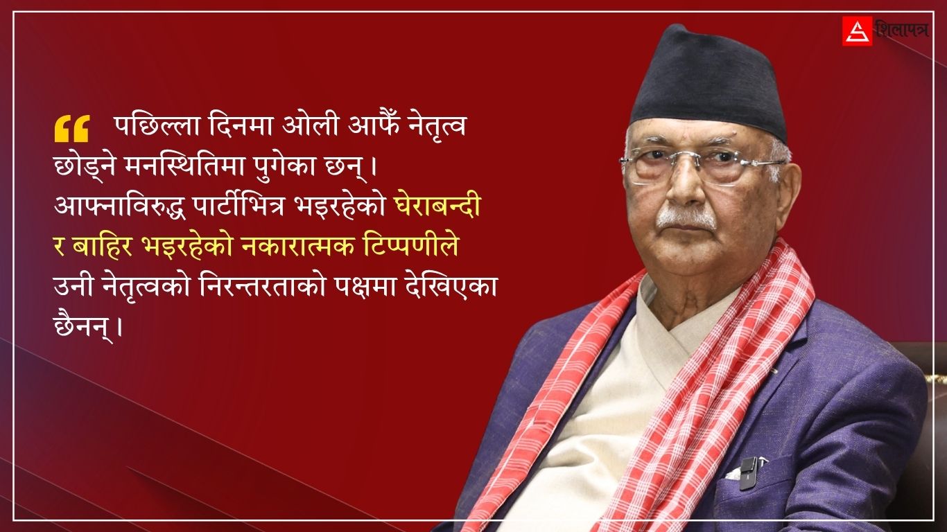 अध्यक्ष छोड्न ओली राजी ! यी दुई विकल्पमा हुँदै छ छलफल