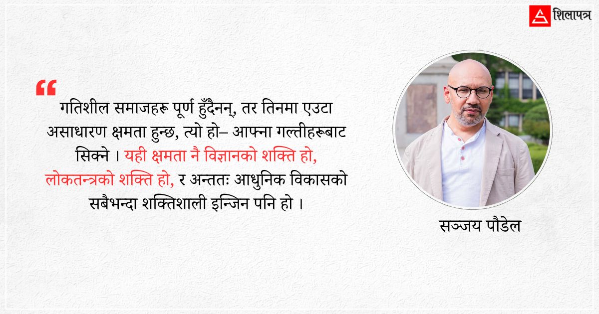 खुला समाज : आधुनिक विकासको पूर्वसर्त
