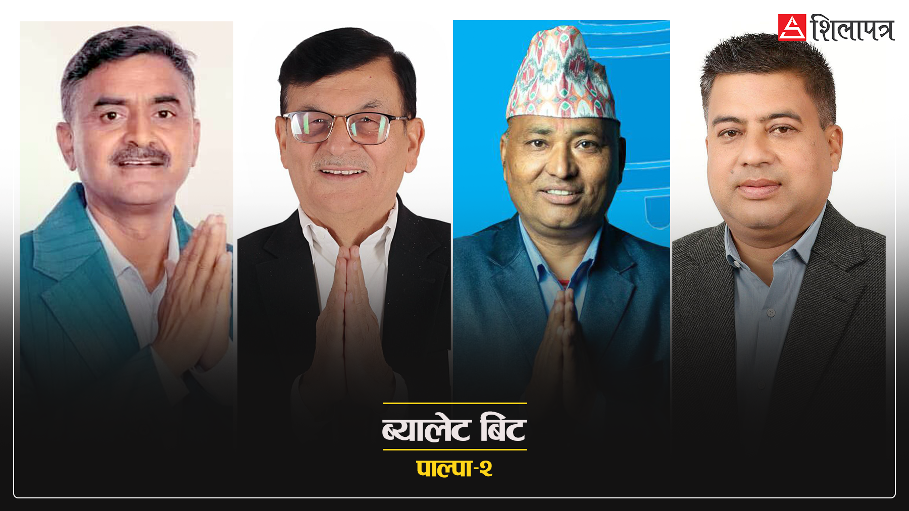 पाल्पा–२ मा रोचक भिडन्त : पूर्वसहयात्री आमनेसामने हुँदा कस्तो छ रास्वपाको माहाैल ?