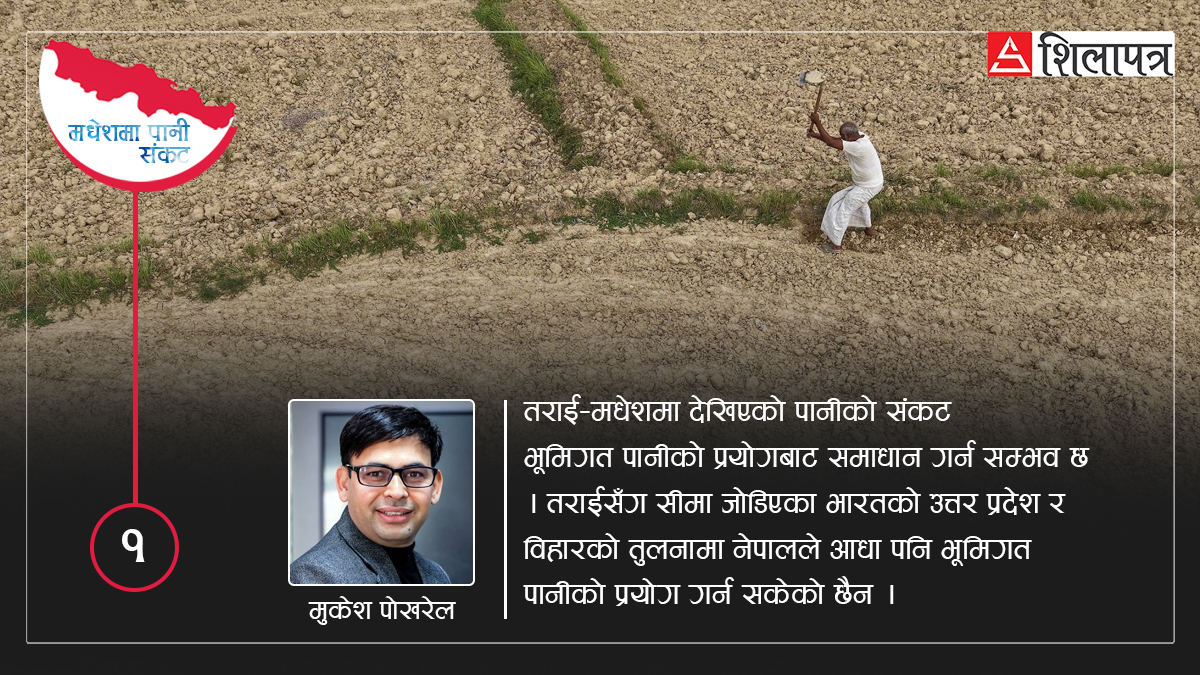 भूमिगत पानीको प्रयोगले थेग्नसक्छ मधेशमा पानीको संकट, बिहार र यूपीको तुलनामा आधा पानी पनि छैन प्रयोग